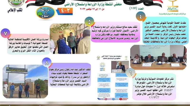 مركز معلومات وزارة الزراعة يسلط الضوء على دور «القصير» بمؤتمر المناخ