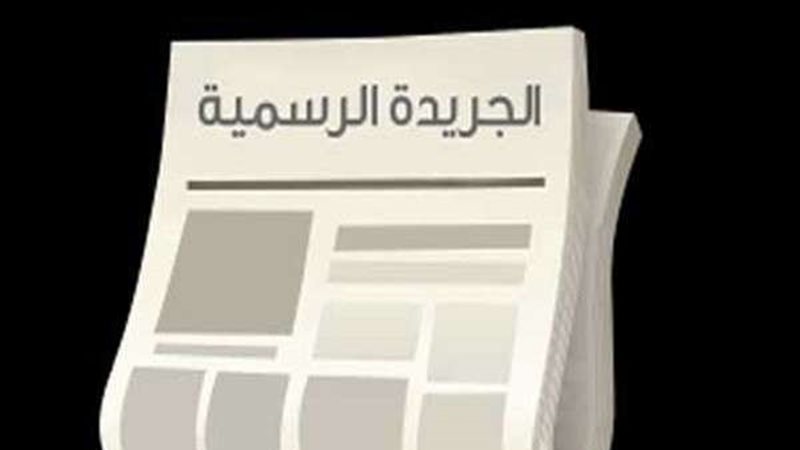 الجريدة الرسمية 