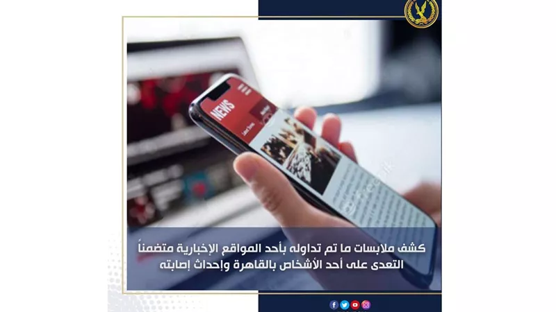 الداخلية تكشف ملابسات التعدي على شاب في 15 مايو وإصابته بعاهة مستديمة