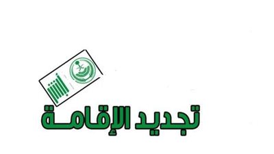 حتي 600 ريال سعودي.. رسوم مكتب العمل لتجديد الإقامة