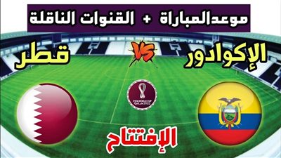 افتتاح كأس العالم 2022 .. موعد والقنوات الناقلة  ومعلقي مباراة قطر والإكوادور اليوم