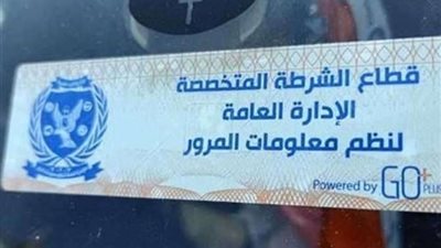 المرور .. سحب 2061 رخصة قيادة لعدم تركيب الملصق الإلكتروني خلال 24 ساعة
