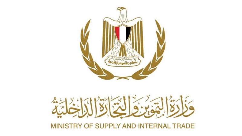 التموين والتجارة