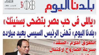 «بلدنا اليوم» تحتفي بعيد ميلاد «الرئيس السيسي» في العدد الجديد