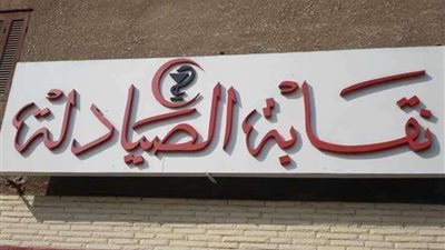 نقابة الصيادلة تطالب أعضاءها بمنع إعطاء الحقن بجميع أنواعها فى الصيدليات