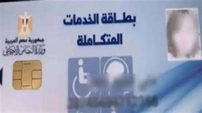خطوات الاستعلام عن كارت الخدمات المتكاملة بالرقم القومي