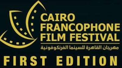 الإثنين.. افتتاح مهرجان القاهرة للسينما الفرانكفونية