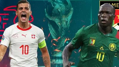 كأس العالم 2022.. التعادل السلبي يسيطر على أحداث الشوط الأول بين منتخبي الكاميرون وسويسرا