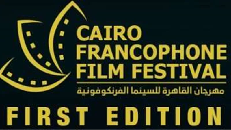 الإثنين.. افتتاح مهرجان القاهرة للسينما الفرانكفونية
