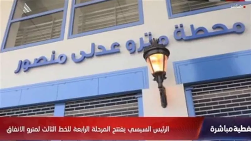 تضم مجمع نقل متكامل ومنطقة تجارية.. معلومات عن محطة عدلي منصور التبادلية