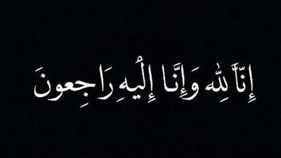 بلدنا اليوم تقدم التعازي في خالة الزميل إسلام الليثي