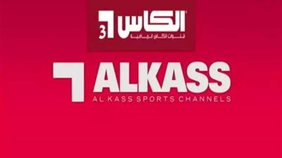 تردد قناة «الكاس 3» المفتوحة لمتابعة مباريات كأس العالم 2022