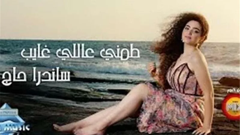 بتوقيع مصطفى شوقي| ساندرا حاج تطرح كليب 