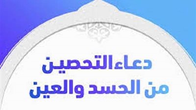 8 كلمات نبوية.. حصن من العين والحسد لكم ولأبنائكم