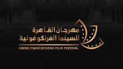 اليوم.. تكريم درة في افتتاح مهرجان القاهرة السينما الفرنكفونية