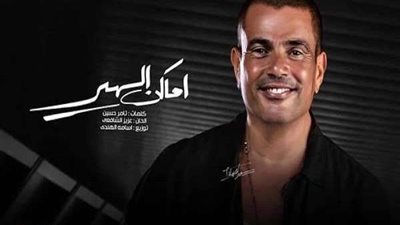 قبل طرحها.. تسريب أغنية عمرو دياب الجديدة 