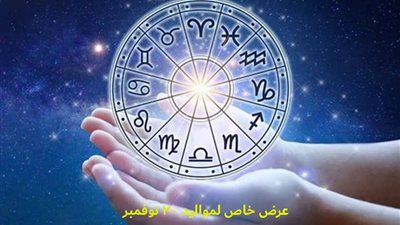 اعرف حظك اليوم وتوقعات الأبراج الأربعاء 30/11/2022 مهنيا وعاطفيا وصحيا