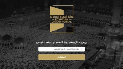 الداخلية تكشف حقيقة تحصيل رسوم لدخول المواطنين على بوابة الحج والعمرة