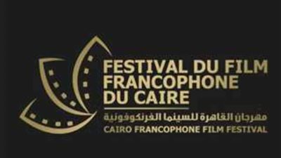 غداً .. ندوة عن  التصوير الخارجي ضمن فعاليات مهرجان القاهرة للسينما الفرنكوفونية