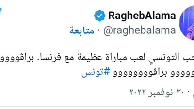 هكذا احتفل نجوم الفن بفوز المنتخب التونسي
