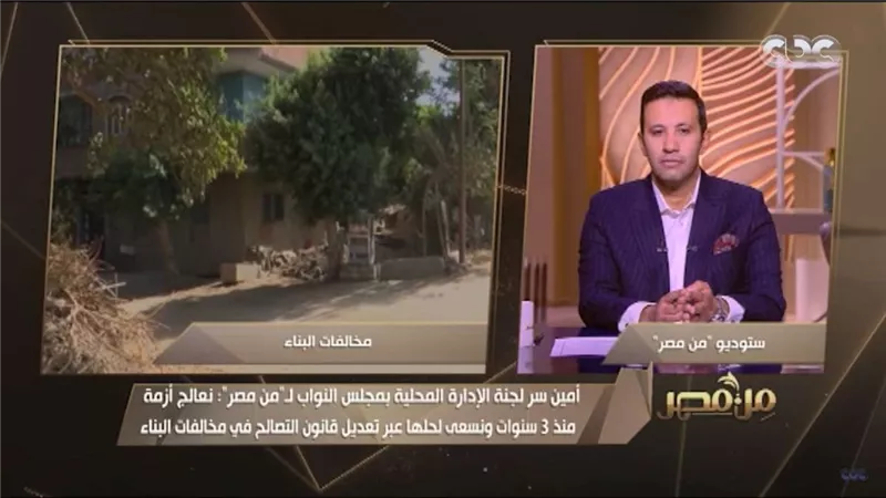 فيديو| برلماني: قانون التصالح في مخالفات البناء سيحل كافة المشكلات