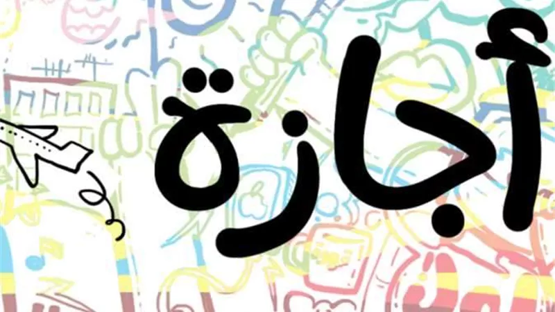 بشرى سارة للموظفين .. قائمة الإجازات الرسمية فى 2023
