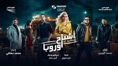 بعد انخفاض ايراداته.. رفع فيلم أشباح أوروبا من دور العرض السينمائي