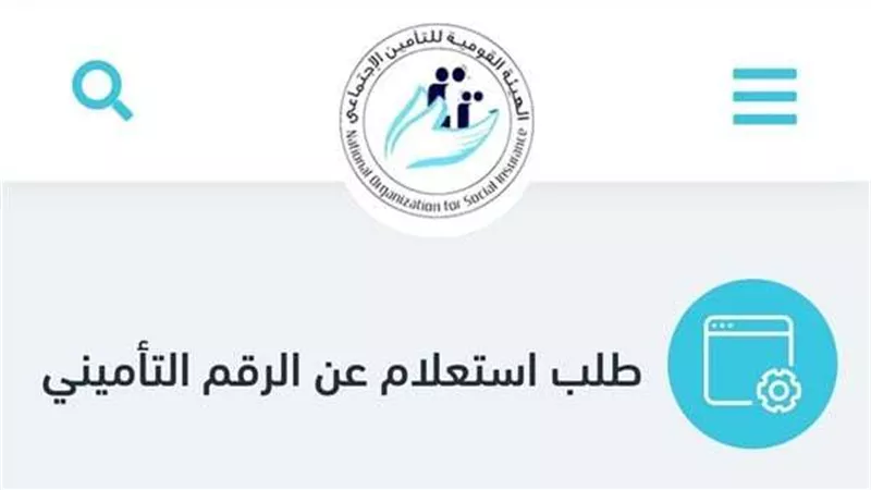 فرصة متتعوضش.. كيفية الاستعلام عن الرقم التأميني وبيانات المؤمن عليه بالرقم القومي