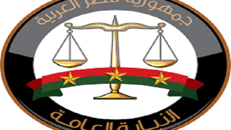 النيابة العامة 