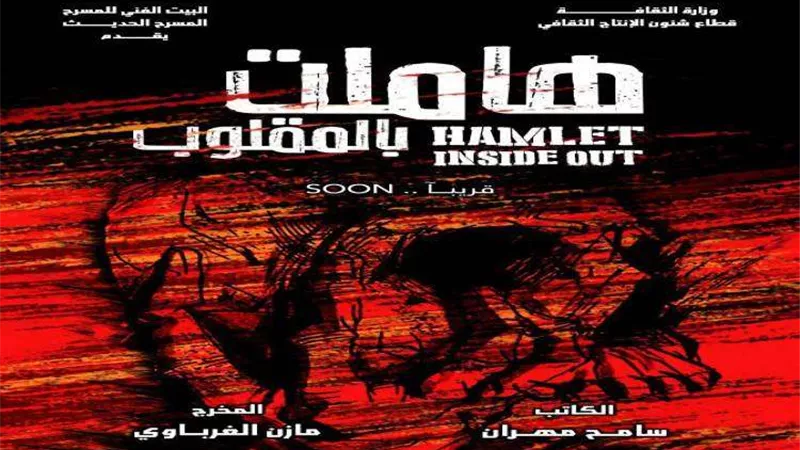 فريق مسرحية هاملت بالمقلوب يٌشارك بمهرجان أيام قرطاج