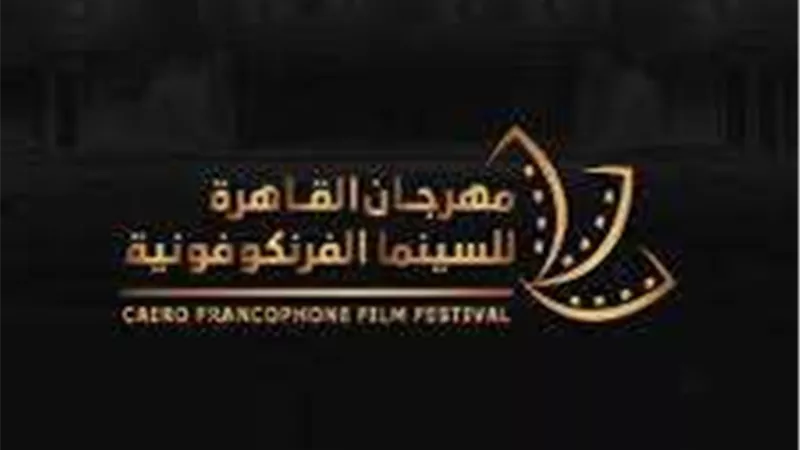 اليوم.. ختام فاعليات مهرجان القاهرة للسينما الفرنكفونية