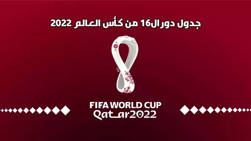 بعد نهاية دور المجموعات لكأس العالم 2022 .. تعرف على مباريات دور الـ 16 ومواعيد المواجهات