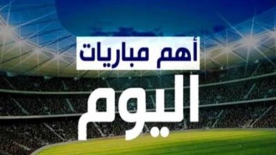 مواعيد والقنوات الناقلة لمباريات اليوم الأحد 4 - 12 - 2022