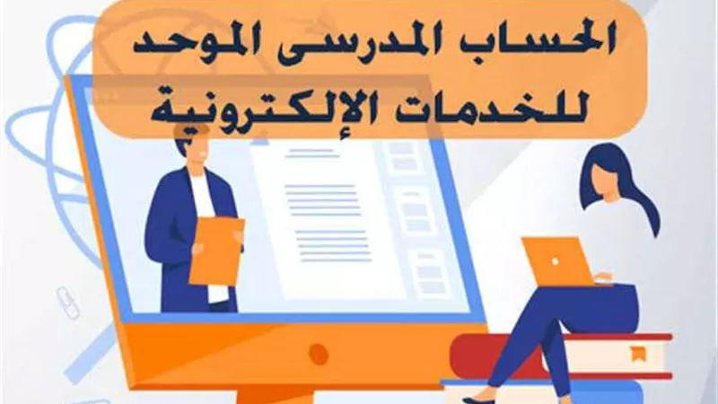بالرابط.. تفعيل الحساب المدرسي الموحد للطلاب