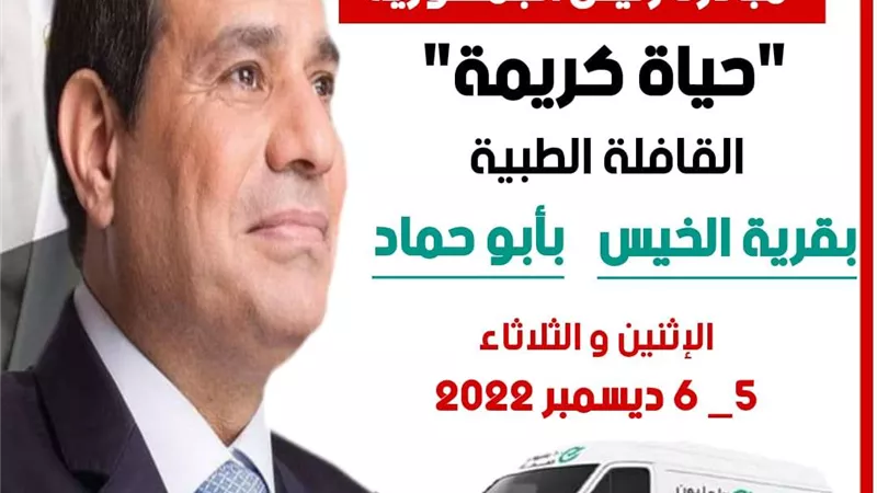 غداً.. إطلاق القافلة الطبية المجانية بقرية الخيس في مركز أبو حماد بالشرقية