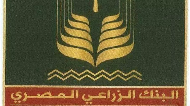 البنك الزراعي يعلن تفاصيل جديدة بشأن مظلة الاستفادة من سلفة دعم القطاع