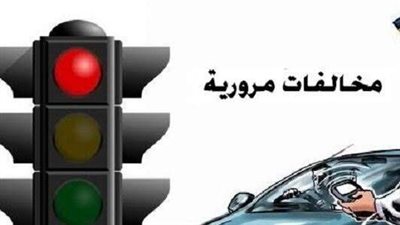 خطوات التظلم على مخالفات المرور من البيت.. تعرف عليها