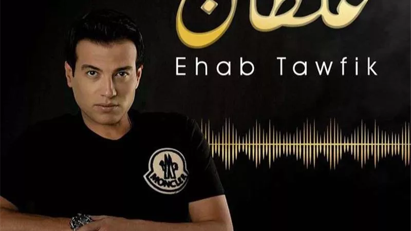 إيهاب توفيق يطلق اليوم أغنيته الجديدة 
