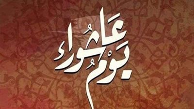 اعرف.. لماذا يُكفر صيام عاشوراء ذنوب سنة كاملة؟