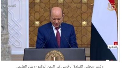 رئيس مجلس القيادة اليمني يطالب بوقف تدخلات إيران في شئون بلاده
