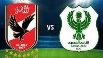 بث مباشر.. مشاهدة مباراة الأهلي والمصري بالدوري الممتاز