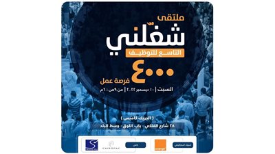اليوم.. انطلاق ملتقى شغلني التاسع بمشاركة كبرى الشركات العالمية