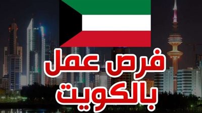 برواتب تصل لـ200 ألف جنيه شهريًا.. القوى العاملة تعلن عن وظائف بالكويت للمصريين