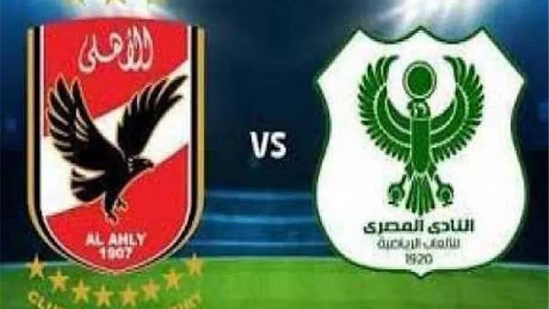 بث مباشر.. مشاهدة مباراة الأهلي والمصري بالدوري الممتاز
