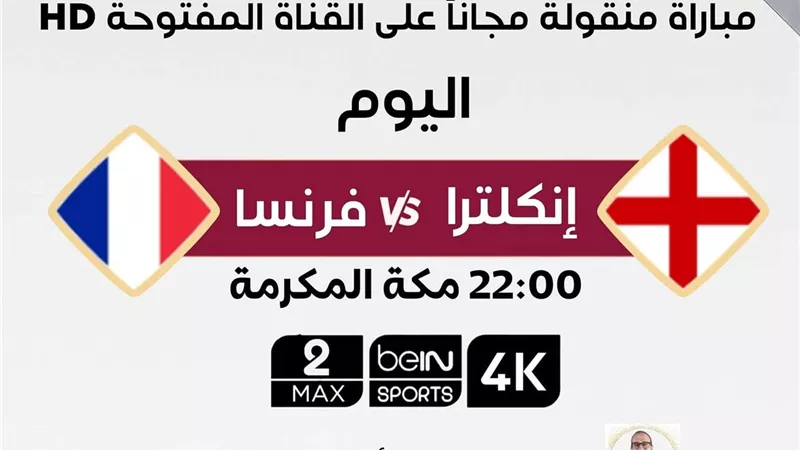 كأس العالم 2022.. بي إن سبورتس تعلن إذاعة مباراة إنجلترا وفرنسا عبر القناة المفتوحة