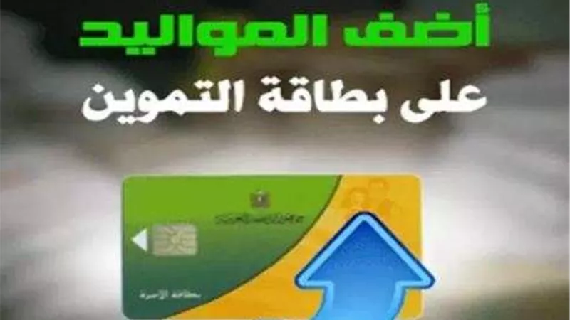 رسميا.. فتح باب قبول طلبات إضافة المواليد والأفراد للحصول على الدعم السلعي
