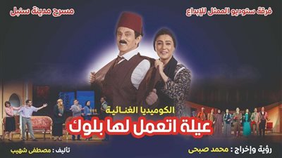 الخميس.. انطلاق مسرحية عيلة اتعملها بلوك لـ محمد صبحي