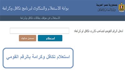 بالرقم القومي.. خطوات تسجيل شكاوى تكافل وكرامة