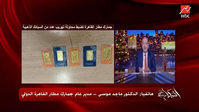 مدير جمارك مطار القاهرة يوضح شروط وكمية الذهب والعملة المسموح بهما