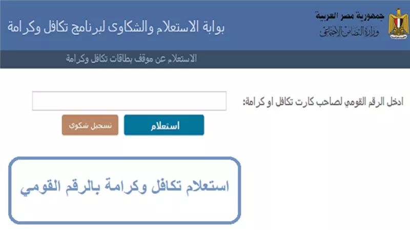 بالرقم القومي.. خطوات تسجيل شكاوى تكافل وكرامة